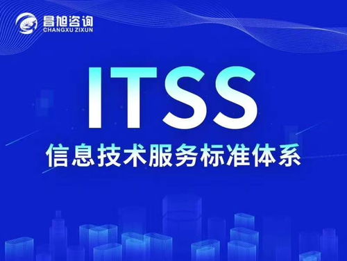 ITSS證書的價值及其在信息技術咨詢服務中的重要性